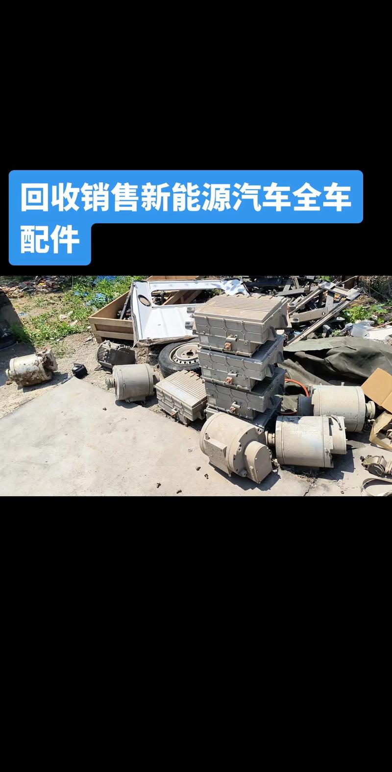 回收销售新能源汽车全车配件.回收销售维修汽车配件,安全带,安