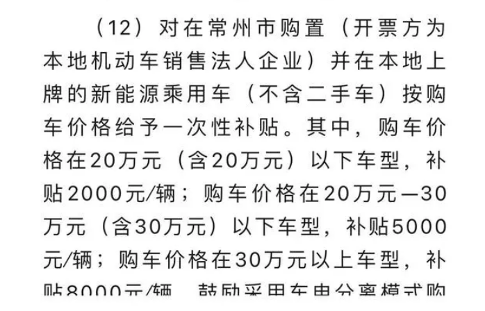 江苏常州:购新能源汽车最高一次性补贴8000元