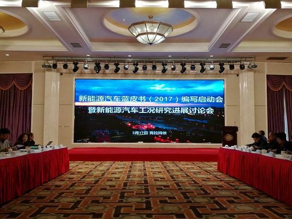 2017新能源汽车蓝皮书编写启动会暨中国汽车工况研讨会成功召开
